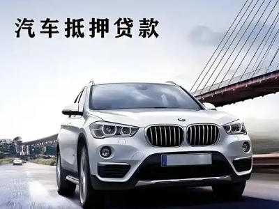 资源车抵贷如何办理押车和不押车?