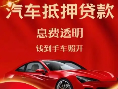 资源良好口碑的汽车抵押贷款公司推荐