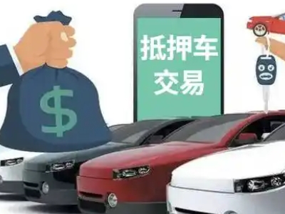 资源汽车抵押贷款通过率高