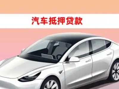 办理资源车辆抵押贷款需要什么条件，优势以及结清手续?