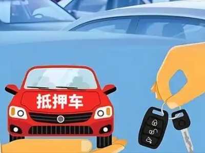 资源不押车贷款怎么贷?资源不押车哪里可以办理?